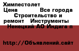 Химпестолет Hilti hen 500 › Цена ­ 3 000 - Все города Строительство и ремонт » Инструменты   . Ненецкий АО,Индига п.